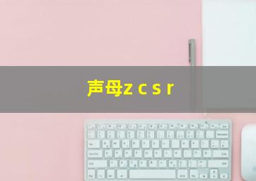 声母z c s r